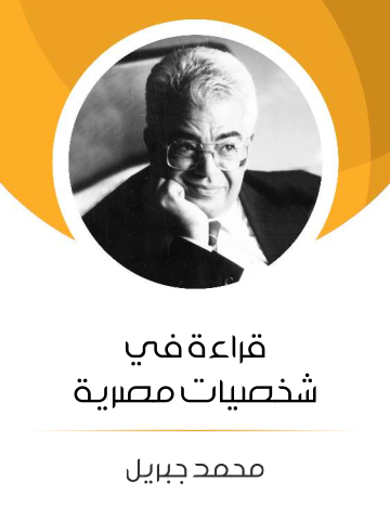غلاف كتاب قراءة في شخصيات مصرية