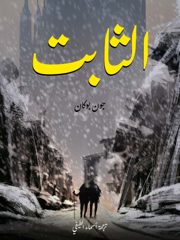 غلاف كتاب الثابت