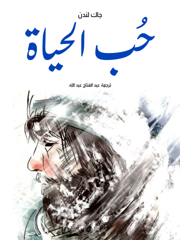 غلاف كتاب حُب الحياة