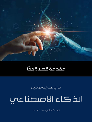 غلاف كتاب الذكاء الاصطناعي: مقدمة قصيرة جدًّا