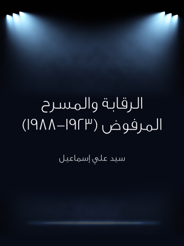 غلاف كتاب الرقابة والمسرح المرفوض (١٩٢٣–١٩٨٨)