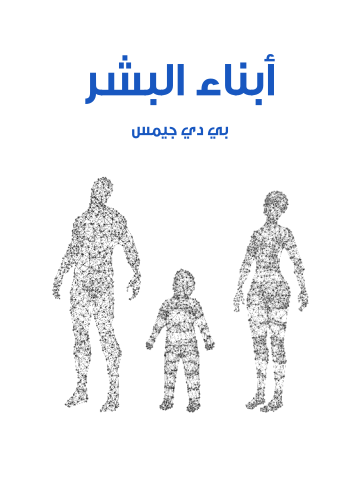 غلاف كتاب أبناء البشر