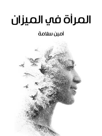 غلاف كتاب المرأة في الميزان