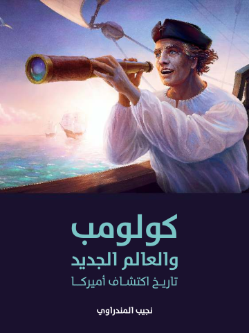 غلاف كتاب كولومب والعالم الجديد: تاريخ اكتشاف أميركا