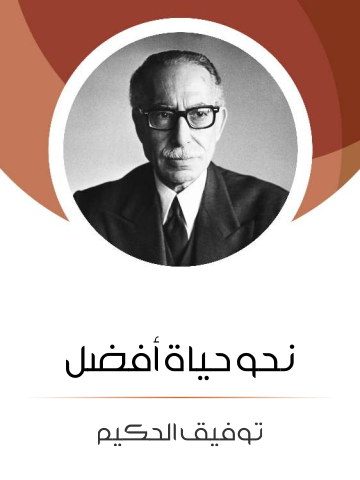 غلاف كتاب نحو حياة أفضل