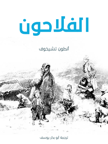 غلاف كتاب الفلاحون
