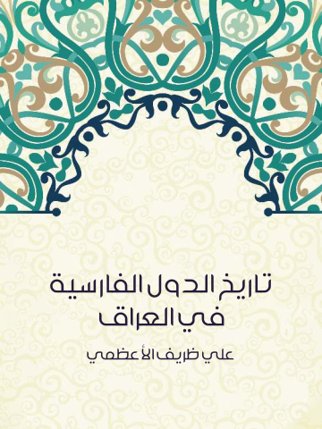 غلاف كتاب تاريخ الدول الفارسية في العراق