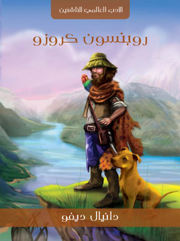 غلاف كتاب روبنسون كروزو