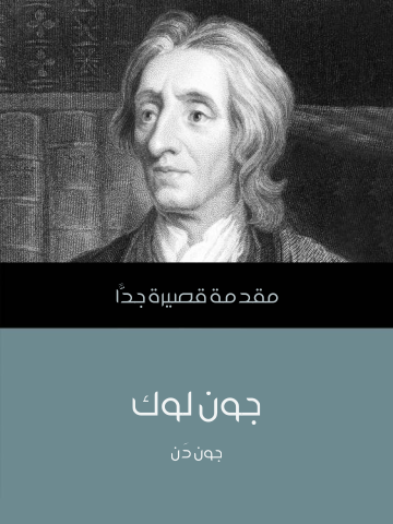 غلاف كتاب جون لوك: مقدمة قصيرة جدًّا