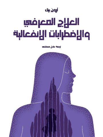 غلاف كتاب العلاج المعرفي والاضطرابات الانفعالية