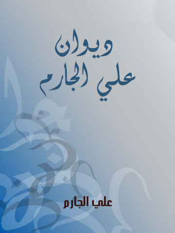 غلاف كتاب ديوان علي الجارم