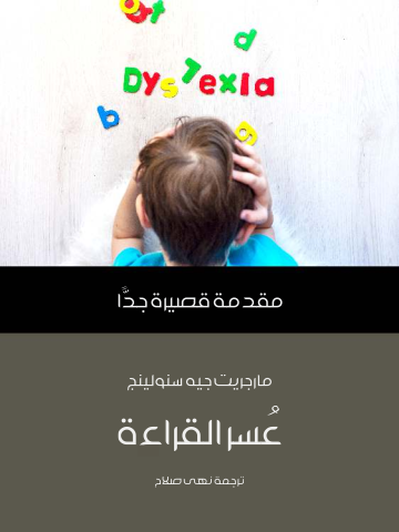 غلاف كتاب عُسر القراءة: مقدمة قصيرة جدًّا