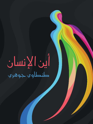غلاف كتاب أين الإنسان