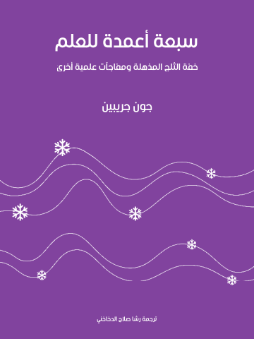 غلاف كتاب سبعة أعمدة للعلم: خفة الثلج المذهلة ومفاجآت علمية أخرى