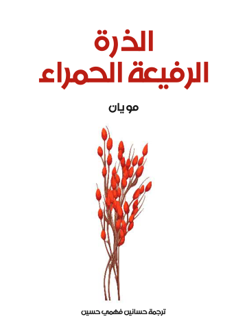 غلاف كتاب الذرة الرفيعة الحمراء