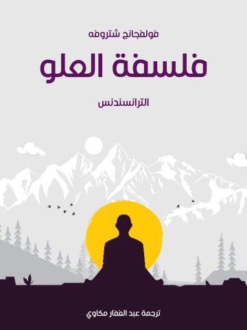 غلاف كتاب فلسفة العلو: الترانسندنس
