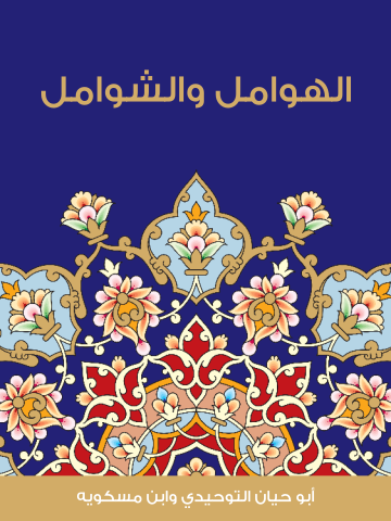 غلاف كتاب الهوامل والشوامل