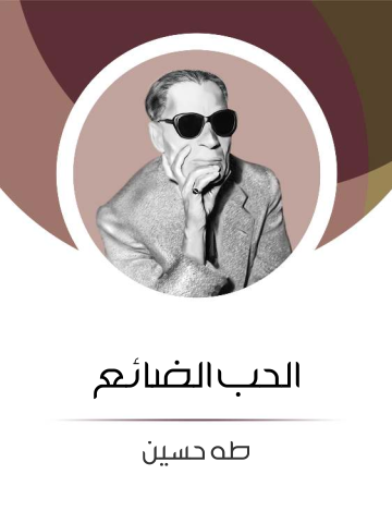 غلاف كتاب الحب الضائع