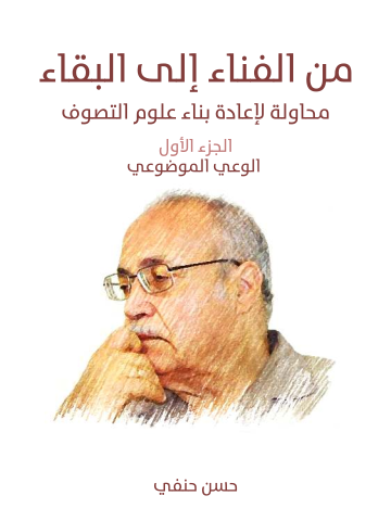 غلاف كتاب من الفناء إلى البقاء (الجزء الأول: الوعي الموضوعي): محاولة لإعادة بناء علوم التصوف