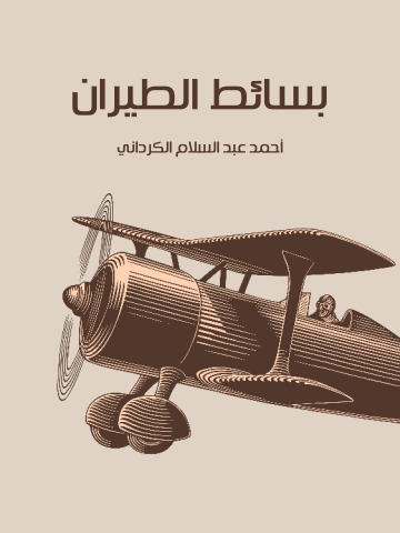 غلاف كتاب بسائط الطيران