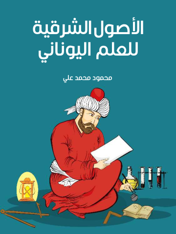غلاف كتاب الأصول الشرقية للعلم اليوناني