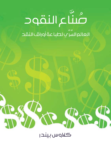 غلاف كتاب صُنَّاع النقود: العالم السِّرِّي لطباعة أوراق النقد