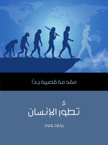 غلاف كتاب تطوُّر الإنسان: مقدمة قصيرة جدًّا