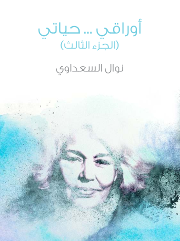 غلاف كتاب أوراقي … حياتي (الجزء الثالث)
