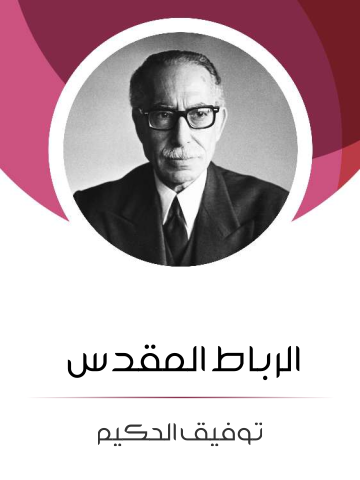غلاف كتاب الرباط المقدس