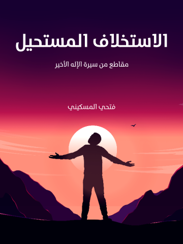 غلاف كتاب الاستخلاف المستحيل: مقاطع من سيرة الإله الأخير