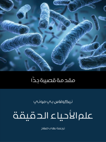 غلاف كتاب علم الأحياء الدقيقة: مقدمة قصيرة جدًّا