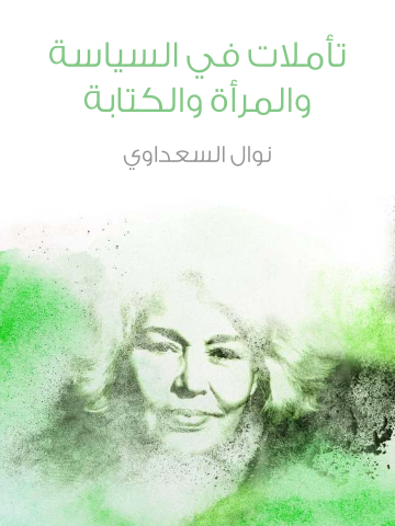 غلاف كتاب تأملات في السياسة والمرأة والكتابة