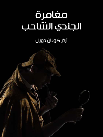 غلاف كتاب مغامرة الجندي الشاحب
