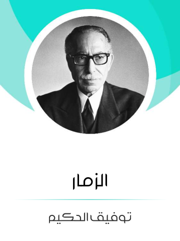 غلاف كتاب الزمار