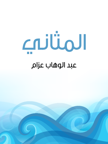 غلاف كتاب المثاني