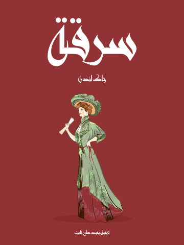 غلاف كتاب سرقة