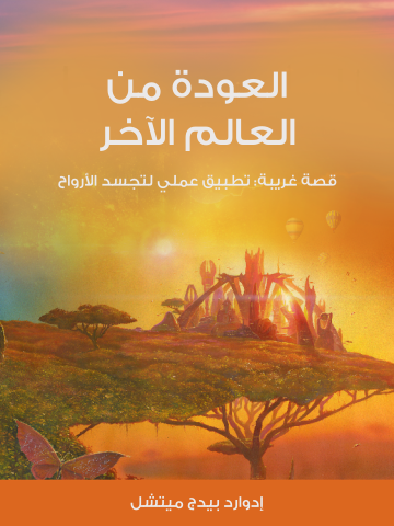 غلاف كتاب العودة من العالم الآخر: قصة غريبة: تطبيق عملي لتجسد الأرواح