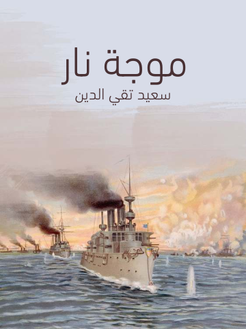 غلاف كتاب موجة نار: مجموعة قصص