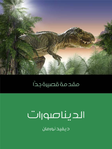 غلاف كتاب الديناصورات: مقدمة قصيرة جدًّا