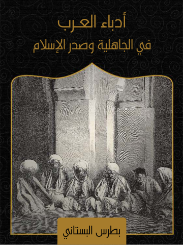 غلاف كتاب أدباء العرب في الجاهلية وصدر الإسلام