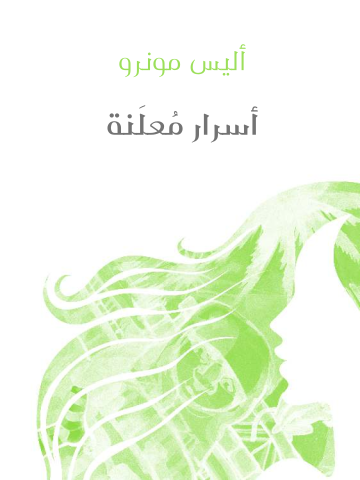 غلاف كتاب أسرار مُعلَنة