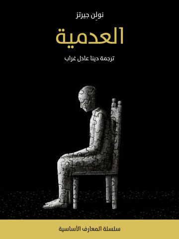 غلاف كتاب العدمية