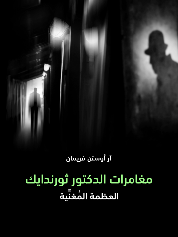 غلاف كتاب مغامرات الدكتور ثورندايك: العظمة المُغنِّية
