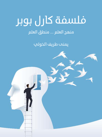 غلاف كتاب فلسفة كارل بوبر: منهج العلم … منطق العلم