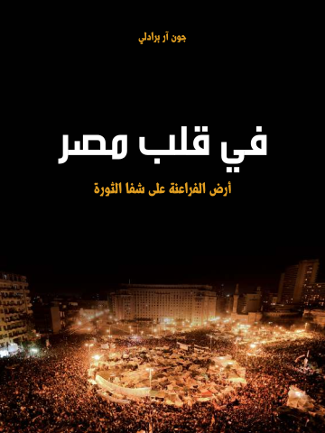 غلاف كتاب في قلب مصر