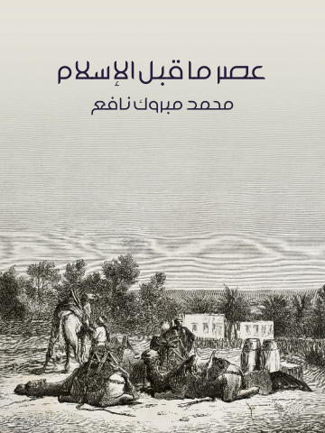 غلاف كتاب عصر ما قبل الإسلام