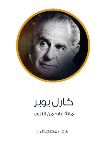 غلاف كتاب كارل بوبر: مائة عام من التنوير
