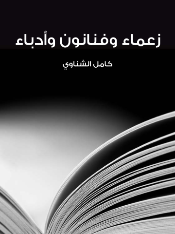 غلاف كتاب زعماء وفنانون وأدباء