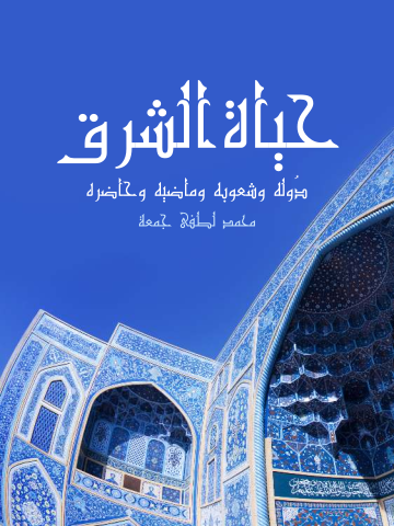 غلاف كتاب حياة الشرق: دُوله وشعوبه وماضيه وحاضره