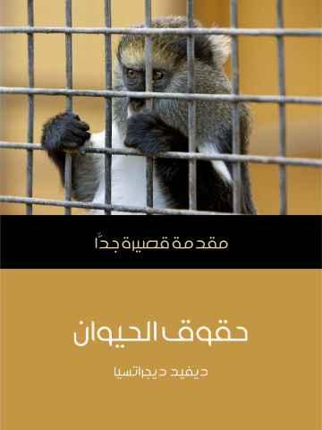 غلاف كتاب حقوق الحيوان: مقدمة قصيرة جدًّا